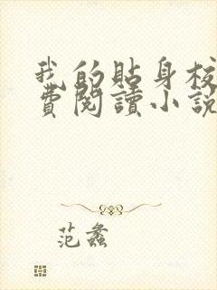 我的贴身校花免费阅读小说