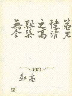 无耻之徒第4季全集高清免费观看