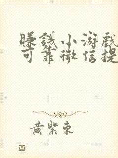 赚钱小游戏真实可靠微信提现几十块