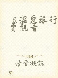 《温泉旅行》免费观看