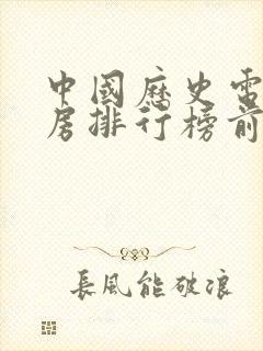 中国历史电影票房排行榜前十名