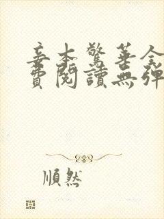 妾本惊华全文免费阅读无弹窗笔趣阁