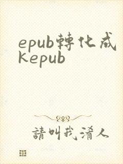 epub转化成kepub