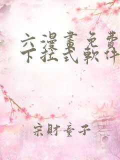 六漫画免费漫画下拉式软件在线观看