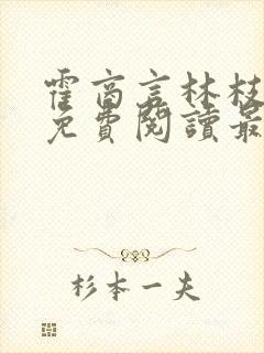 霍商言林枝小说免费阅读最新章节