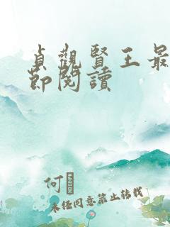 贞观贤王最新章节阅读