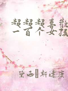 超超超喜欢你的一百个女孩子漫画免费