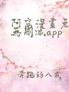 阿窝漫画免费看无删减app