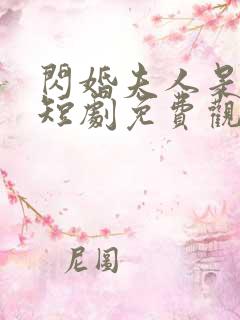 闪婚夫人是大佬短剧免费观看全集