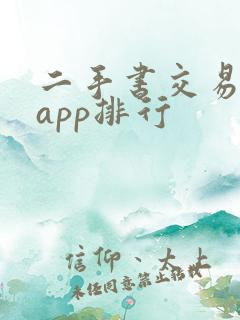 二手书交易平台app排行
