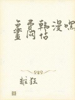 免费韩漫嘿嘿漫画网站