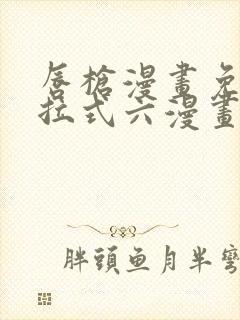 唇枪漫画免费下拉式六漫画