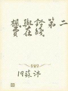 枫与铃第二季免费在线