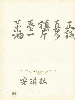 茅台镇真正坤沙酒一斤多钱