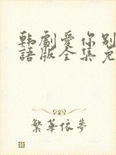 韩剧爱你别哭国语版全集免费观看