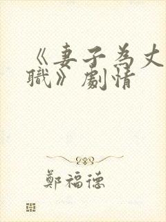 《妻子为丈夫升职》剧情