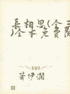 长相思(全三册)全本免费阅读