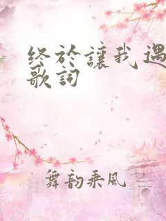 终于让我遇见你歌词