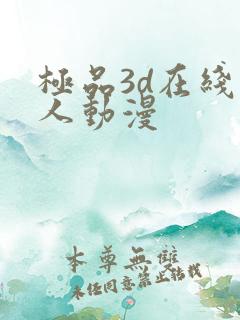 极品3d在线成人动漫