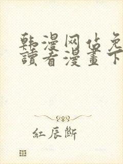 韩漫网站免费阅读看漫画下拉式笔趣