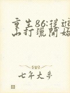 重生86:从进山打猎开始发家致富txt小说