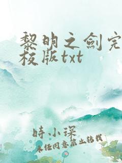 黎明之剑完整精校版txt