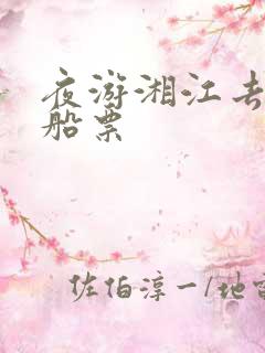 夜游湘江去哪买船票