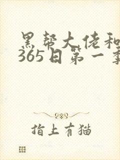 黑帮大佬和我的365日第一季在线