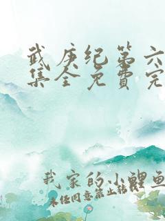 武庚纪第六季全集全免费完整播放