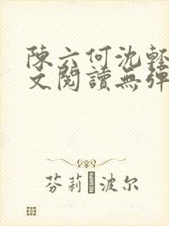 陈六何沈轻舞全文阅读无弹窗