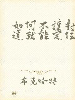 如何不让对方知道就能定位她的位置