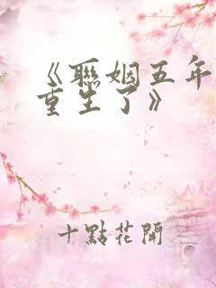 《联姻五年后她重生了》