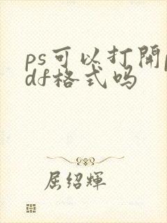 ps可以打开pdf格式吗