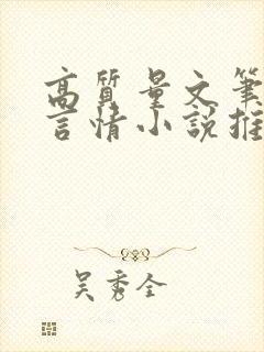 高质量文笔好的言情小说推荐