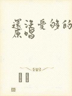 还没爱够的歌曲原唱