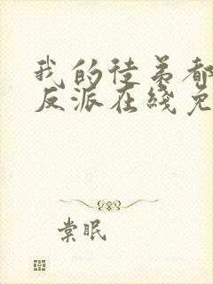 我的徒弟都是大反派在线免费观看