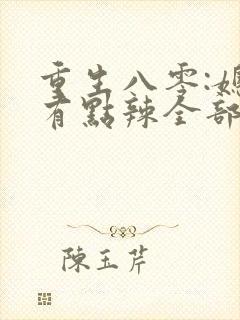 重生八零:媳妇有点辣全部章节