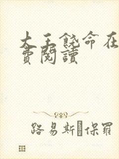 大王饶命在线免费阅读