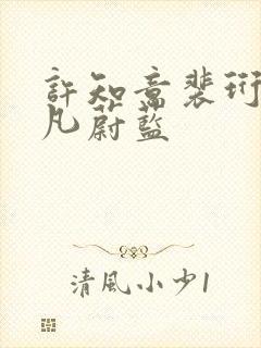 许知意裴珩于一凡蔚蓝