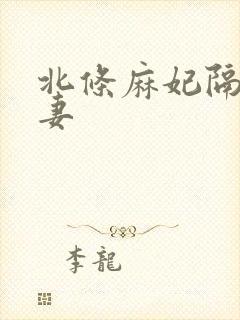 北条麻妃隔壁人妻