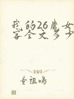 我的26岁女房客全文多少字
