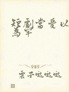 短剧当爱以星光为牢