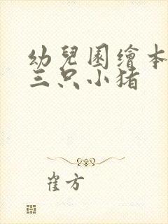 幼儿园绘本故事三只小猪