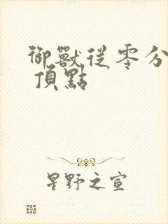 御兽从零分开始 顶点