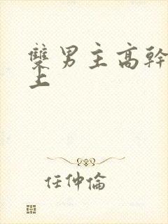 双男主高干文年上