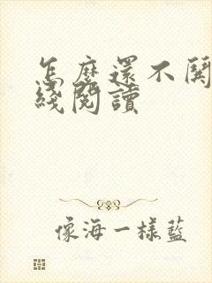 怎么还不哄我在线阅读