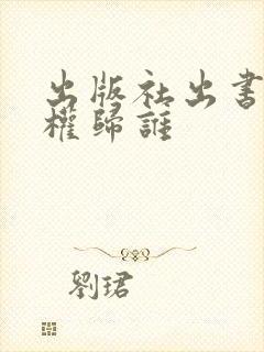 出版社出书,版权归谁