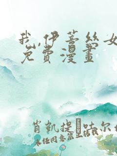 我,伊蒂丝女皇免费漫画