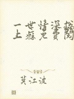 一世情深总裁宠上瘾免费阅读