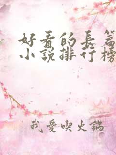 好看的长篇玄幻小说排行榜完结版